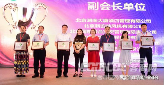 新时代 新湘商 新奋斗 新跨越 北京湖南企业商会三届四次会员代表大会成功举办