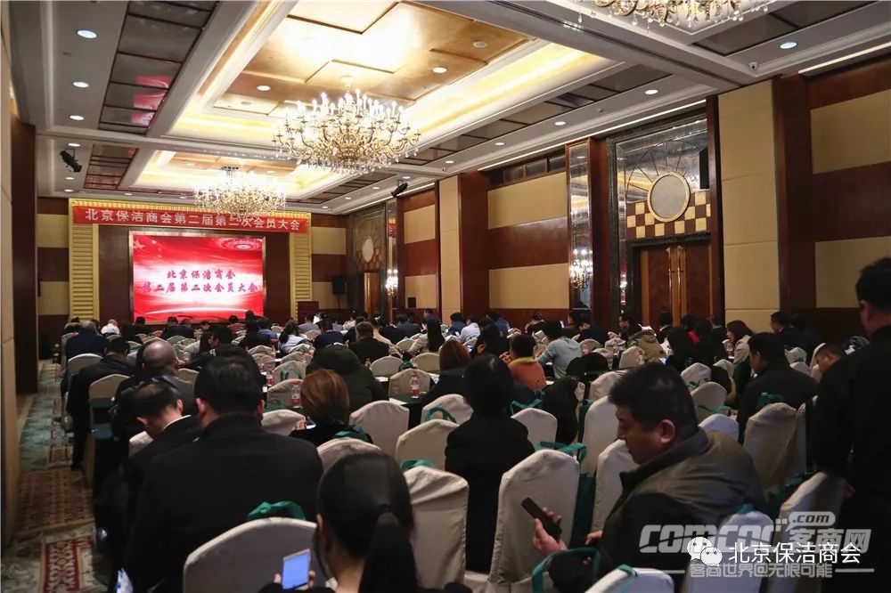 北京保洁商会成功召开第二届第二次会员大会