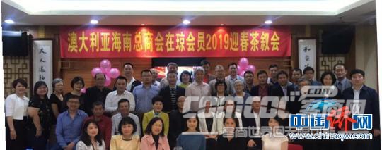 澳大利亚海南总商会在琼举行新年迎春茶叙会