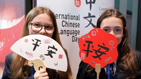 英国举办“国际中文日”主题活动增进文明对话