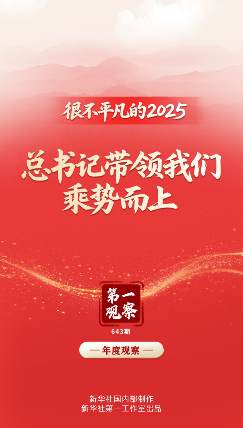 ��ѧϰ������� | �ܲ�ƽ����2025������Ǵ������ǳ��ƶ���