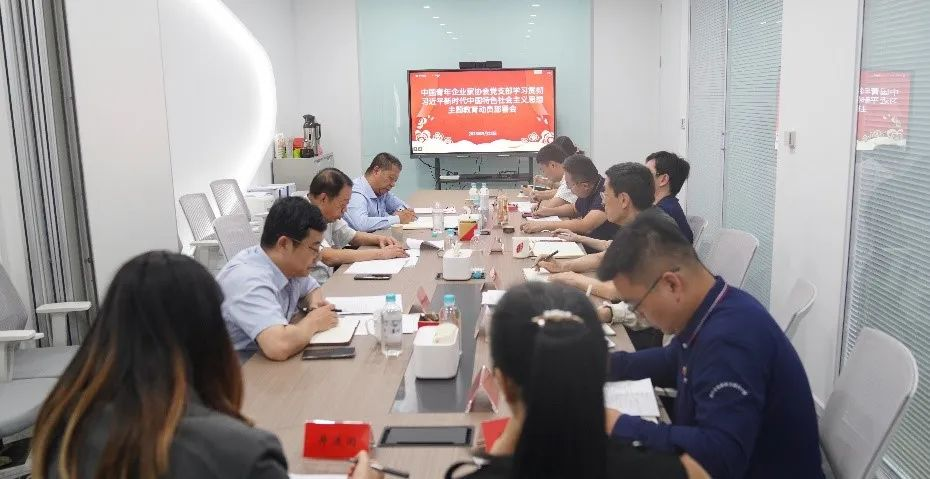 中国青年企业家协会召开学习贯彻习近平新时代中国特色社会主义思想主题教育动员部署会