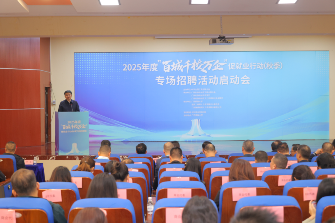 2025年度“百城千校万企”促就业行动秋季专场招聘会在南宁举行