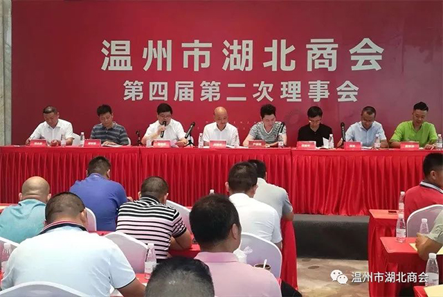 温州市湖北商会召开第四届第二次理事会