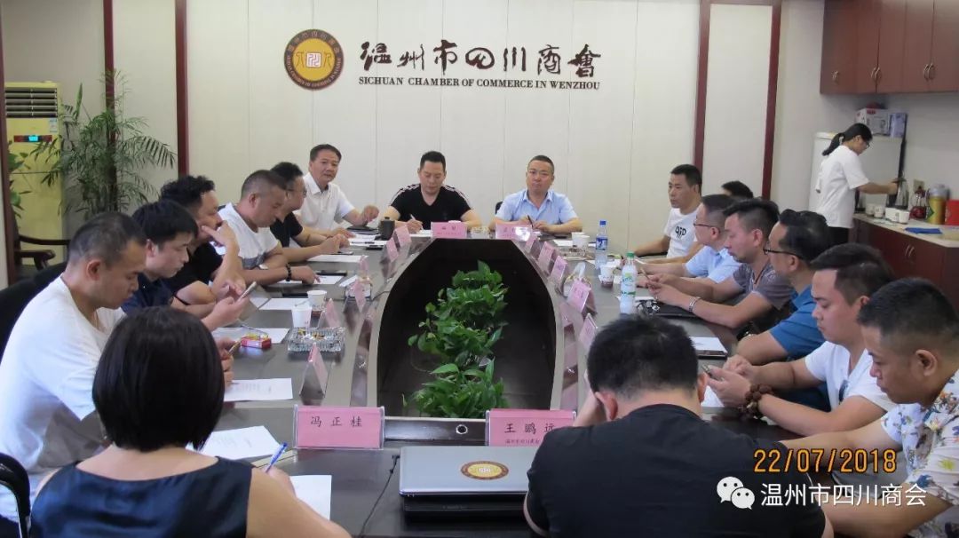 温州市四川商会2018年7月份常委例会会议纪要