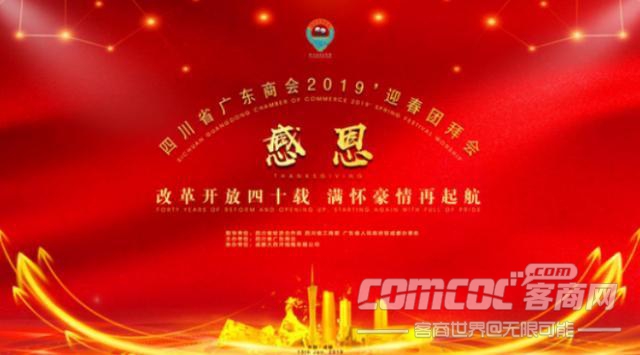 川粤携手再度起航 四川省广东商会2019年迎春团拜会于成都圆满闭幕