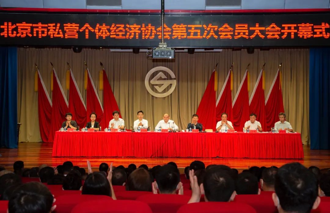 北京市私营个体经济协会第五次会员大会圆满落幕