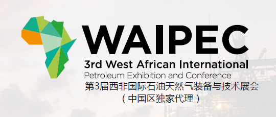 第3届西非国际石油天然气装备与技术展会