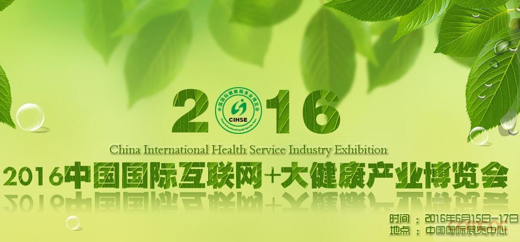 2016中国国际互联网+大健康产业博览会
