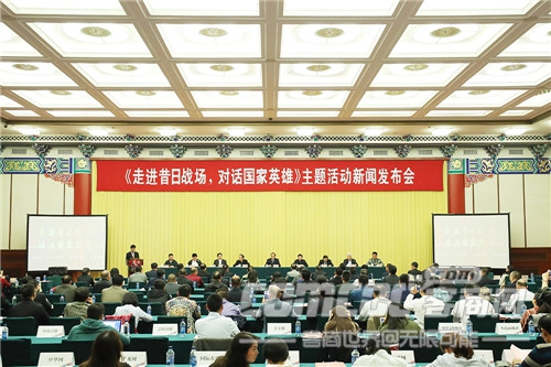 “走进昔日战场,对话国家英雄”主题活动新闻发布会在京召开