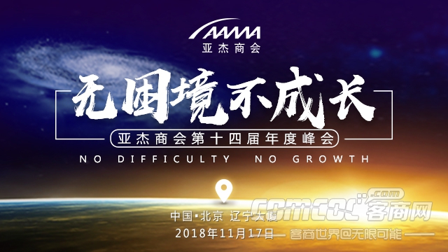 无困境 不成长——亚杰商会第十四届年度峰会在京隆重举行