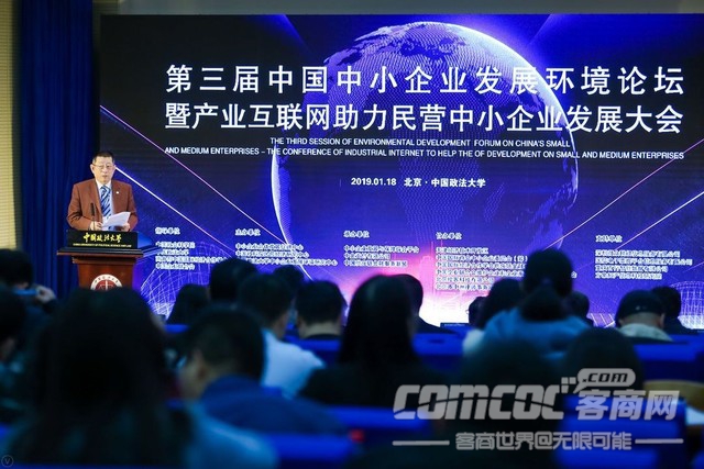 第三届中国中小企业发展环境论坛在北京隆重举行