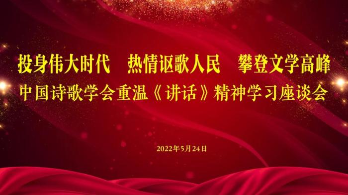 纪念《在延安文艺座谈会上的讲话》发表80周年 中国诗歌学会举办学习座谈会