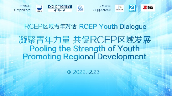 “RCEP区域青年对话”举行――共议凝聚青年力量 共促RCEP区域发展