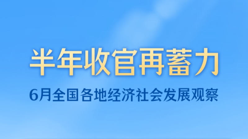 �������ÿ�¿�ح�����չ�����������6��ȫ�����ؾ�����ᷢչ�۲�