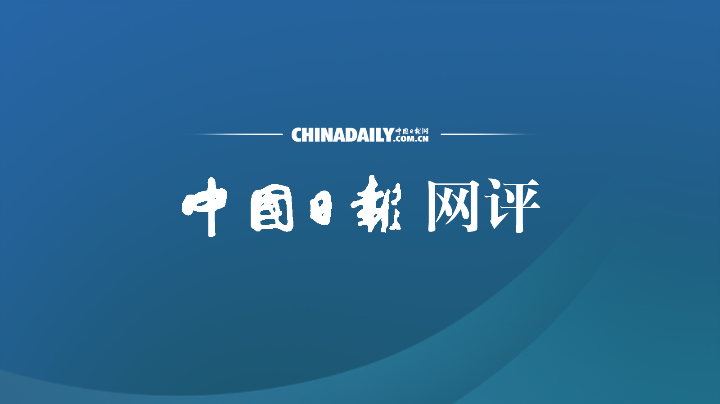 中国日报网评:保稳提质,抓住我国外贸增长机