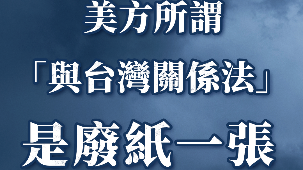 总台海峡时评 | 违背一个中国原则的美方所谓“与台湾关系法”是废纸一张