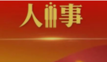 河南省委组织部：关于贺振华等17名同志拟任职的公示