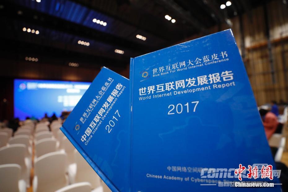 第四届世界互联网大会首次发布互联网发展报告