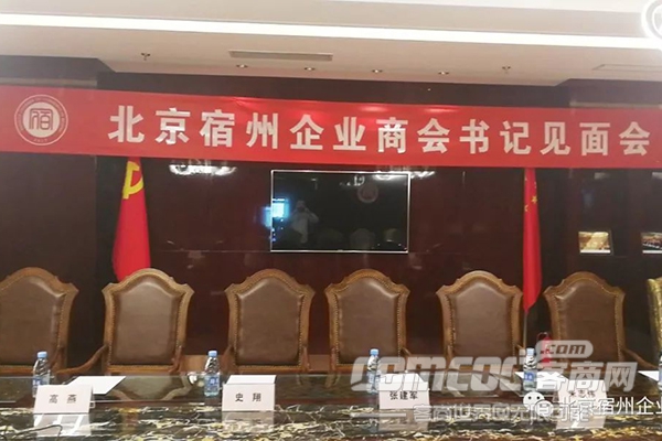 北京宿州企业商会书记见面会顺利举行