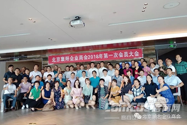 北京襄阳企业商会2018年第一次会员大会及会长扩大会议胜利召开