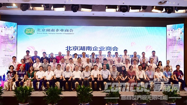 北京郴州企业商会受邀参加北京湖南企业商会三届四次会员代表大会