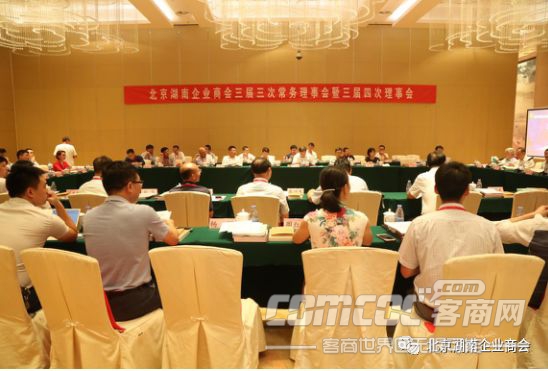 湘商奋斗崛起——创新实现跨越 北京湖南企业商会三届三次常务理事会暨三届四次理事会顺利召开