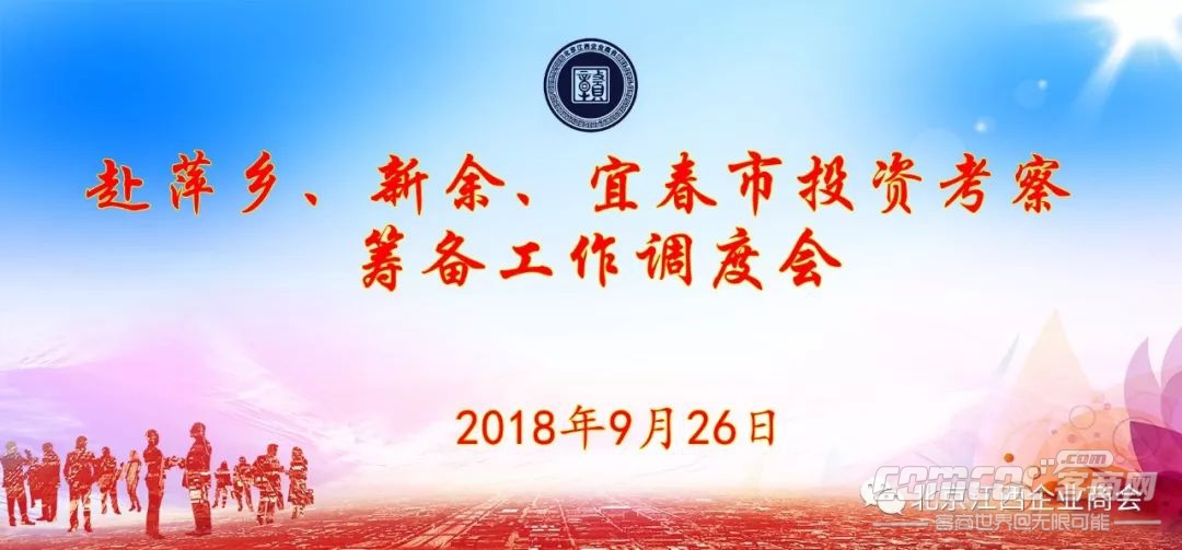 北京江西商会召开赴萍乡、新余、宜春投资考察筹备工作调度会