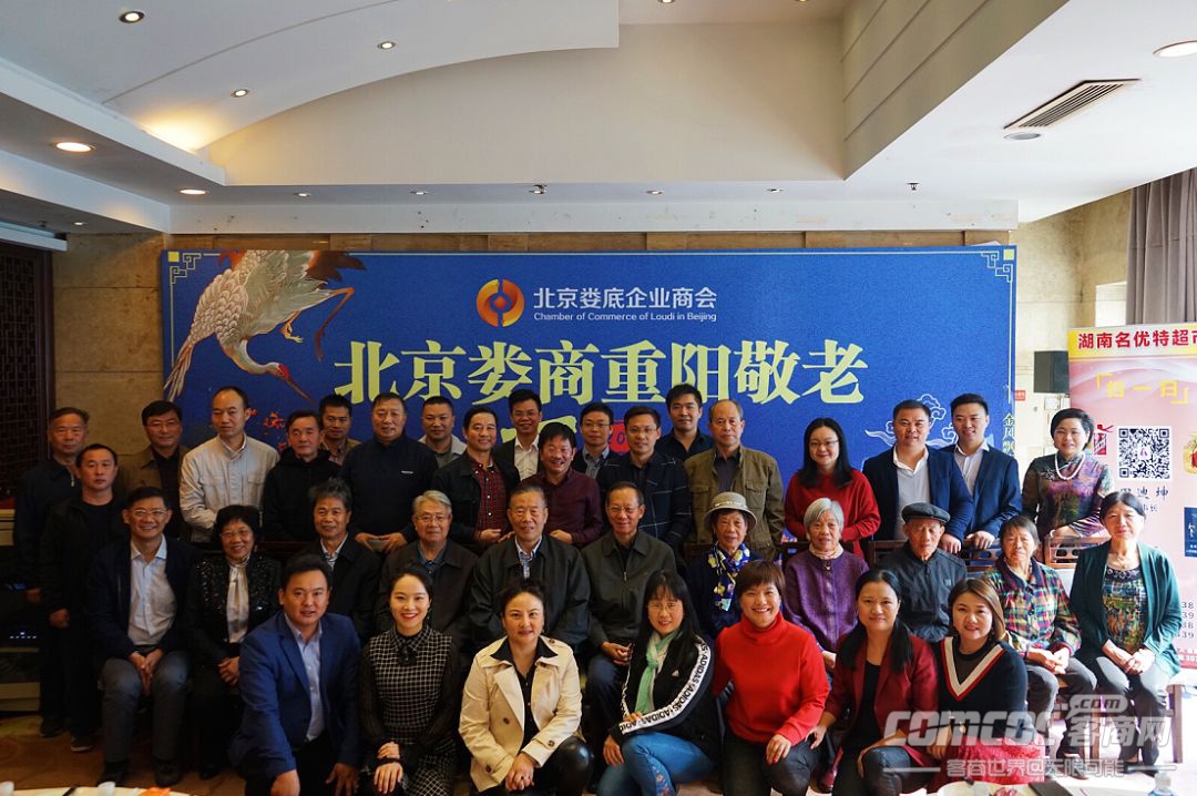 北京娄底企业商会第一届重阳敬老活动圆满举行