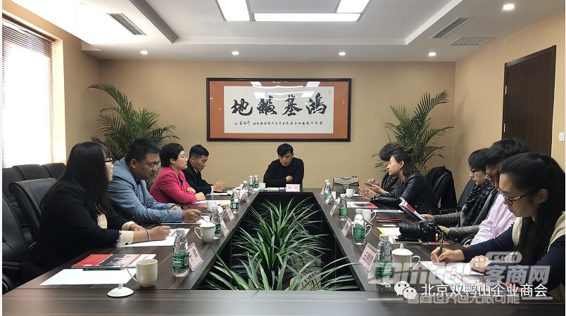 北京哈尔滨企业商会到北京双鸭山企业商会参观交流