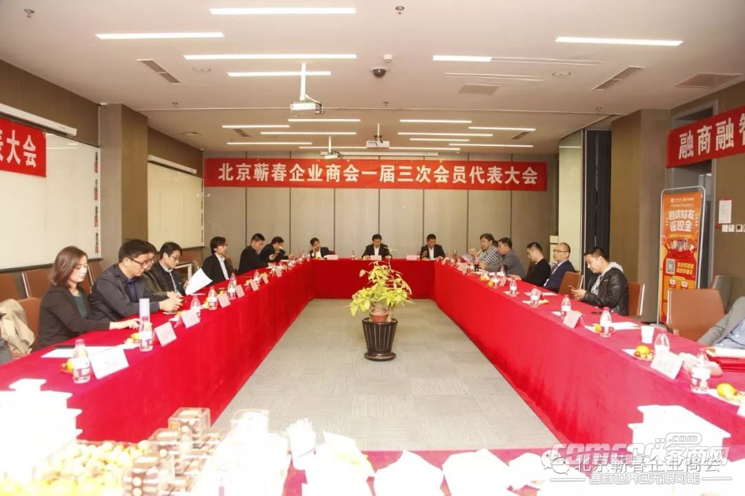 融商融智、共谋发展——北京蕲春企业商会一届三次会员代表大会胜利召开!