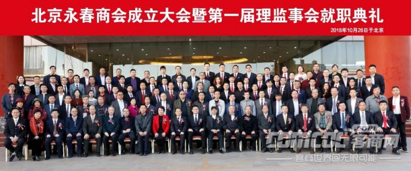 北京永春商会成立大会暨第一届理监事会就职典礼在京举行