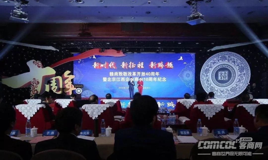 赣商致敬改革开放40周年暨北京江西商会10周年纪念活动成功举行