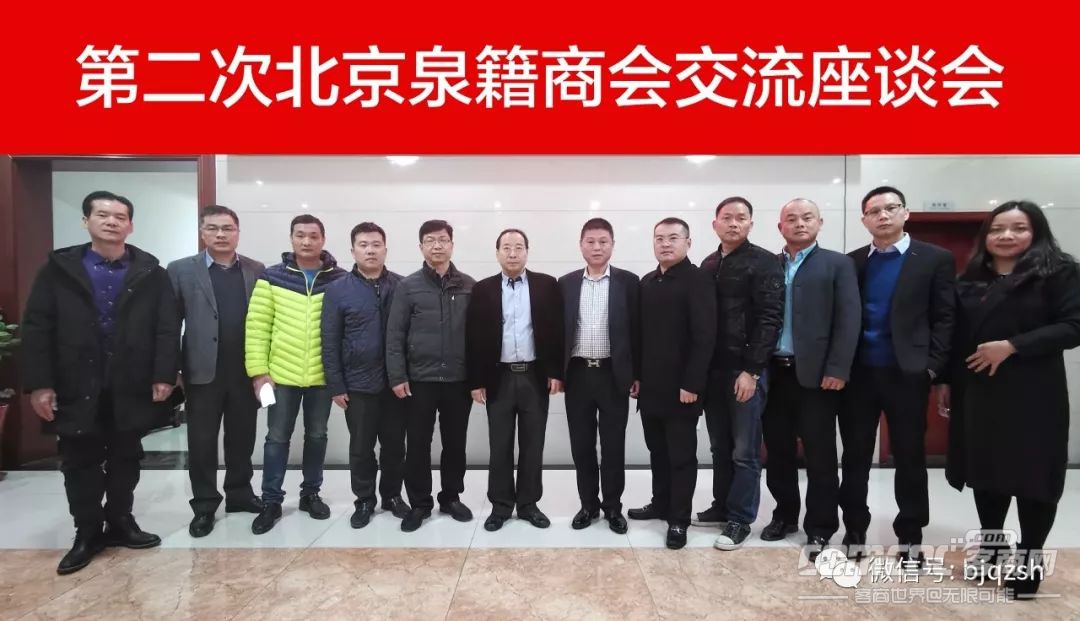 第二次北京泉籍商会交流座谈会在京举行