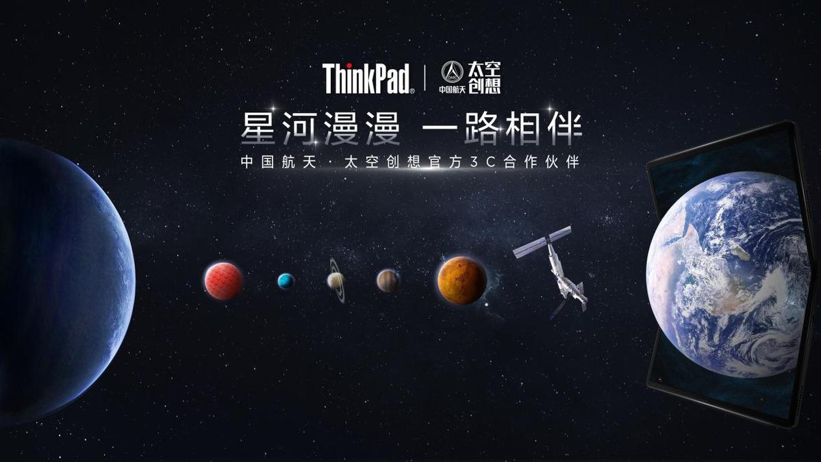 中国航天太空创想与ThinkPad携手 共谱中国航天事业新篇章