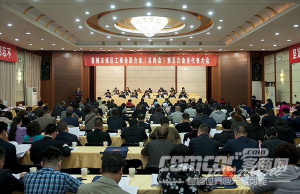  晋城市城区工商业联合会（总商会）第五次会员代表大会召开