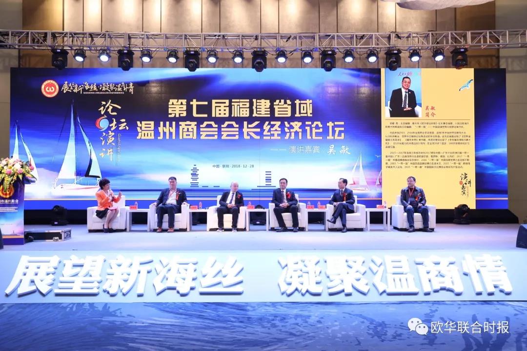 展望新海丝 凝聚温商情 第七届福建省域温州商会会长经济论坛在泉州举行