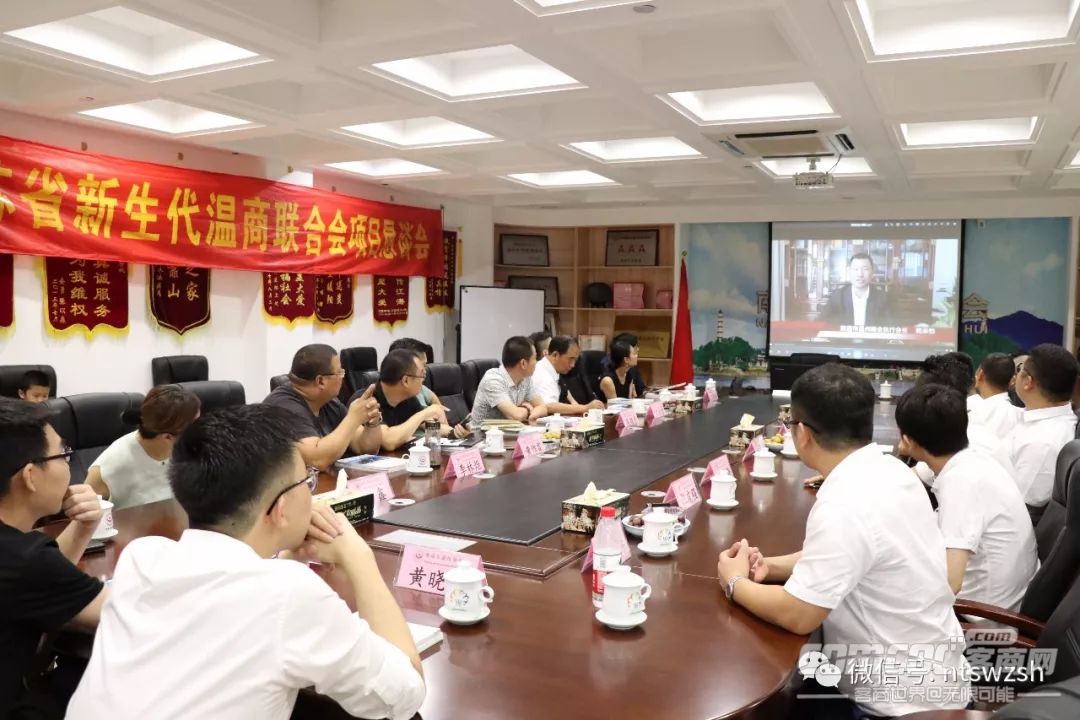 江苏省新生代温商联合会项目恳谈会在南通顺利召开!!!