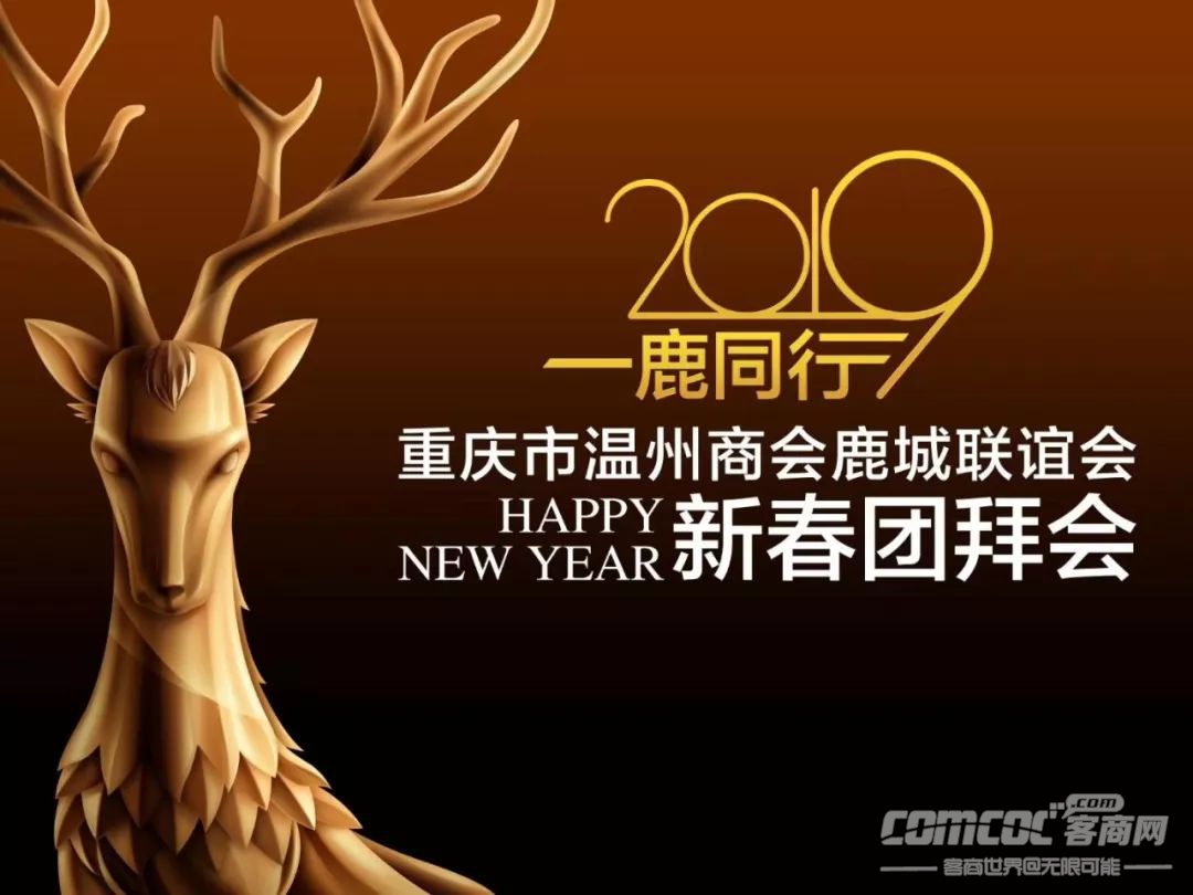 重庆市温州商会鹿城联谊会新春团拜会隆重举行