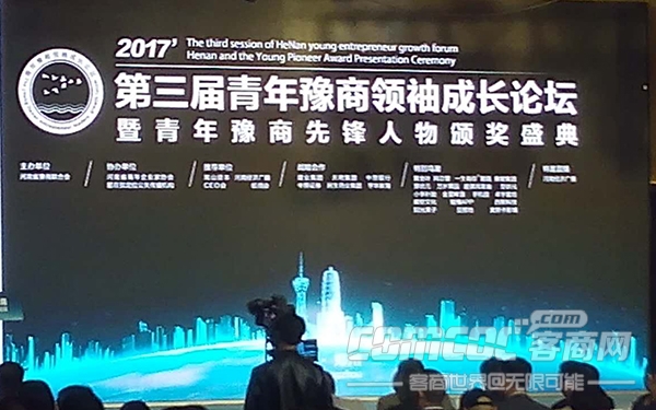 第三届青年豫商领袖成长论坛暨先锋人物颁奖盛典在郑举行