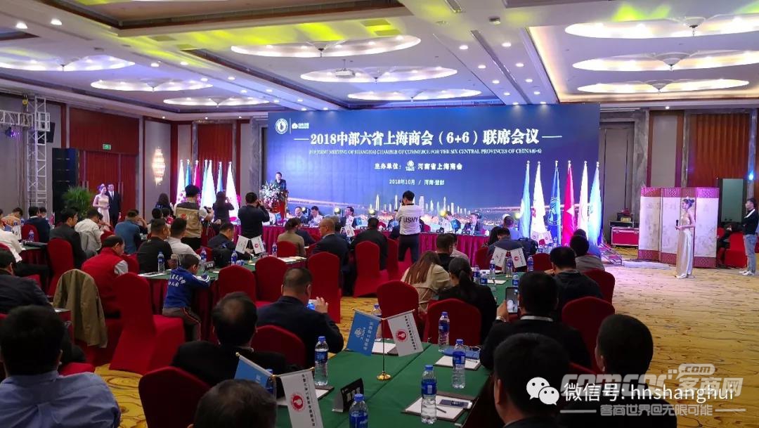 2018中部六省上海商会(6+6)联席会议在郑州·登封隆重召开