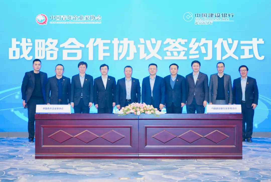 中国青年企业家协会与中国建设银行北京市分行签署战略合作协议